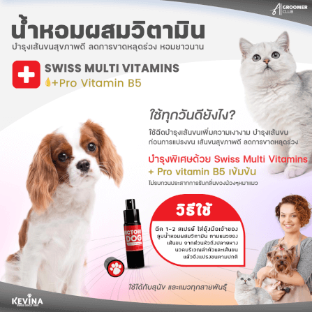น้ำหอมสำหรับสุนัขและแมว KEVINA ผสมวิตามิน บำรุงขน กลิ่น FOLLOW ME_2